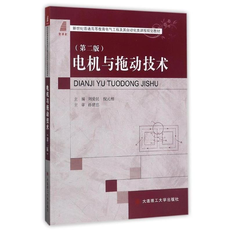【正版】电机与拖动技术 倪元相  刘爱民