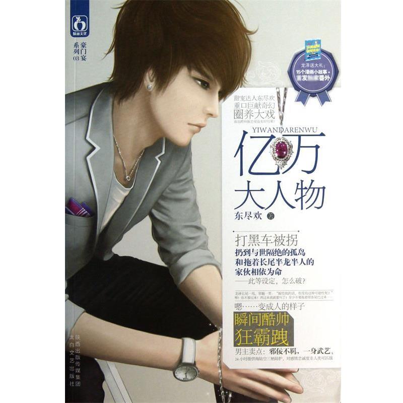【正版】亿万大人物 东尽欢