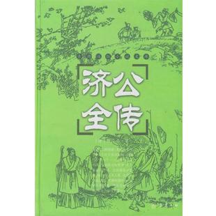 郭小亭 济公全传 正版