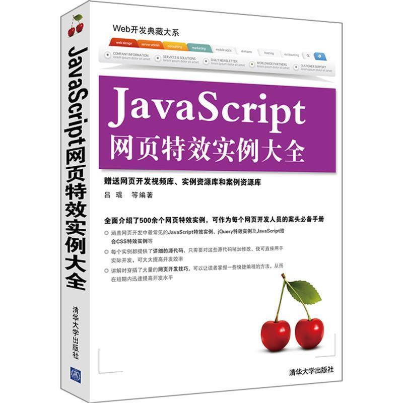 【正版】Web开发典藏大系 JavaScript网页特效实例大全 吕琨