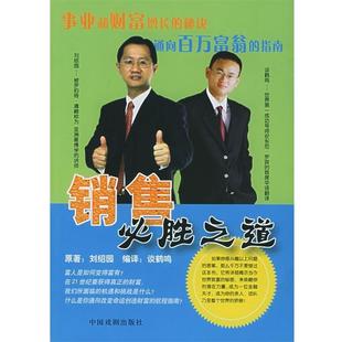 【正版书】 销售必胜之道 刘绍园 著,谈鹤鸣 编译 中国戏剧出版社