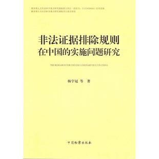 【正版】非法证据排除规则在中国的实施问题研究 杨宇冠