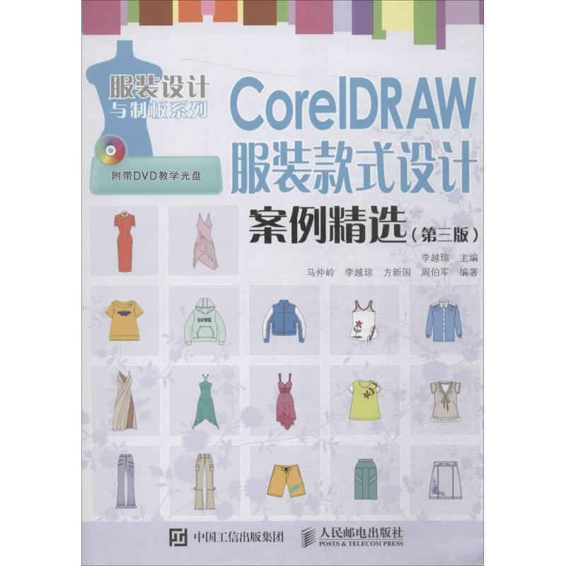 【正版】CorelDRAW 服装款式设计案例精选（第三版） 李越琼