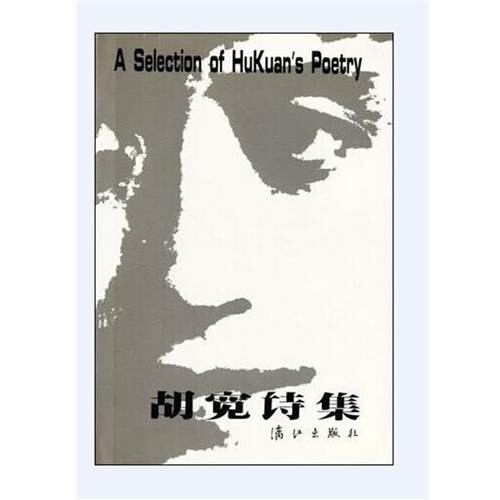 【正版】胡宽诗集 胡宽