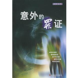 【正版书】 意外的罪证—东方剑书系 冯世荣 主编 上海文艺出版社