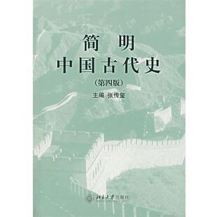 【正版书】 简明中国古代史 张传玺 主编 北京大学出版社