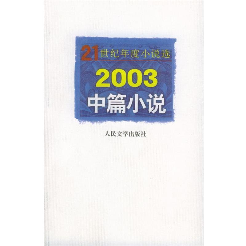 【正版】21世纪年度小说选 2003中篇小说 人民文学出版社编辑部