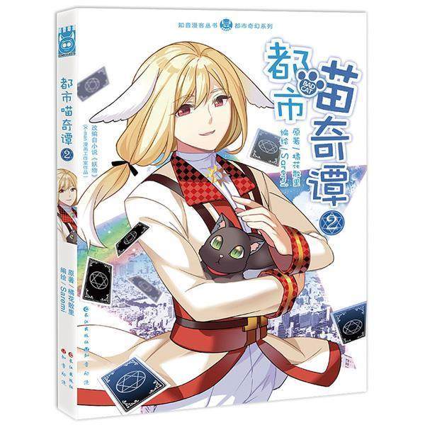 【正版】都市喵奇谭（2）都市奇幻系列  橘花散里；Sarem