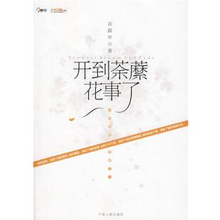 【正版书】 开到荼縻花事了 衣露申 著 宁夏人民出版社