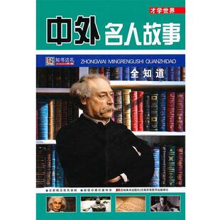 【正版书】 才学世界:中外名人故事全知道 崔钟雷 主编 吉林美术出版社