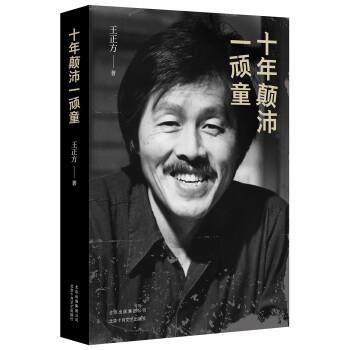 【正版】十年颠沛一顽童 王正方 新经典  出