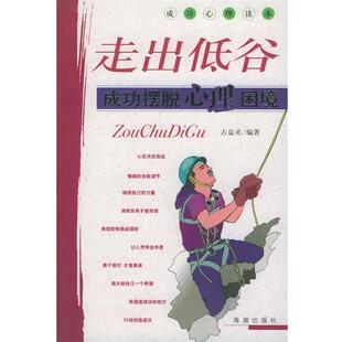 【正版】走出低谷 成功摆脱心理困境 古益灵
