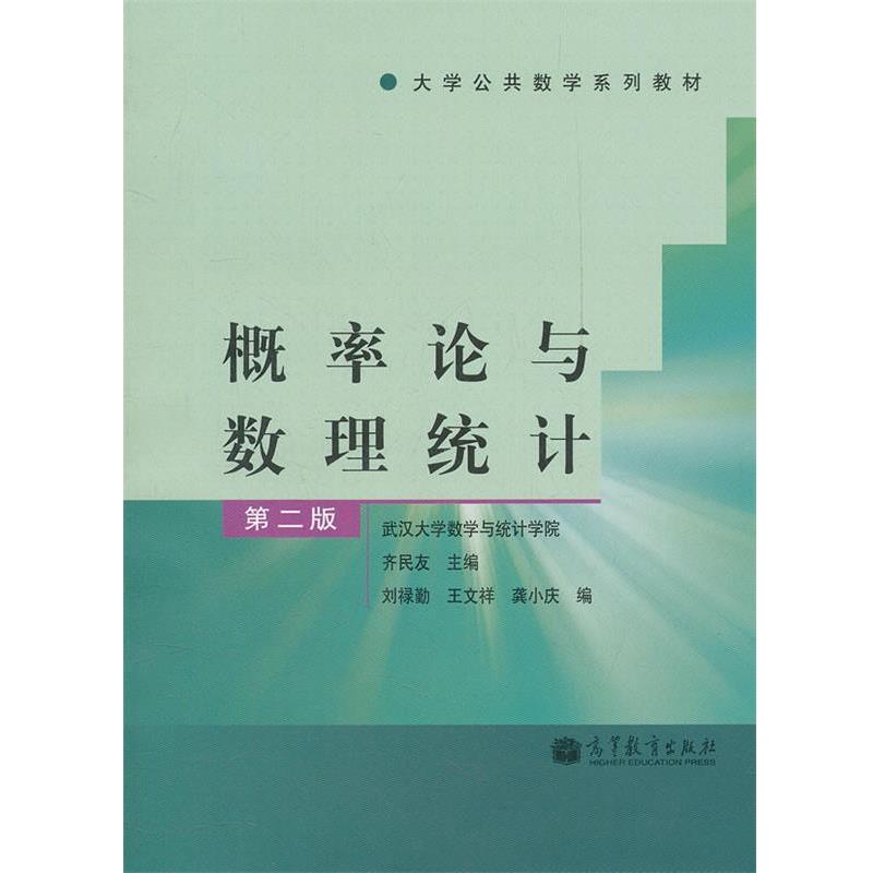 【正版】概率论与数理统计 齐民友