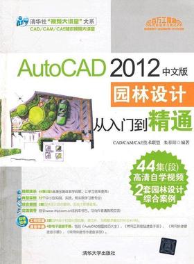 【正版】AutoCAD2012中文版园林设计从入门到精通CADCAM 朱春阳；CAD-CA