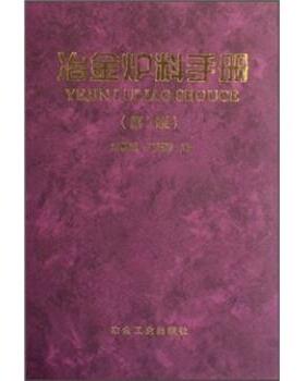 【正版】冶金炉料手册（第2版） 刘麟瑞、王丕珍