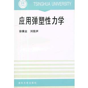 刘信声 正版 应用弹塑性力学 徐秉业