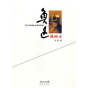 孙郁 鲁迅藏画录 正版