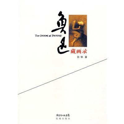 【正版】鲁迅藏画录 孙郁