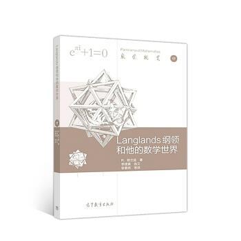 【正版】Langlands 纲领和他的数学世界 R．朗兰兹；黎景辉
