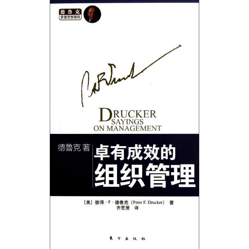 【正版】德鲁克管理思想精粹 卓有成效的组织管理 [美]彼得·F·德鲁