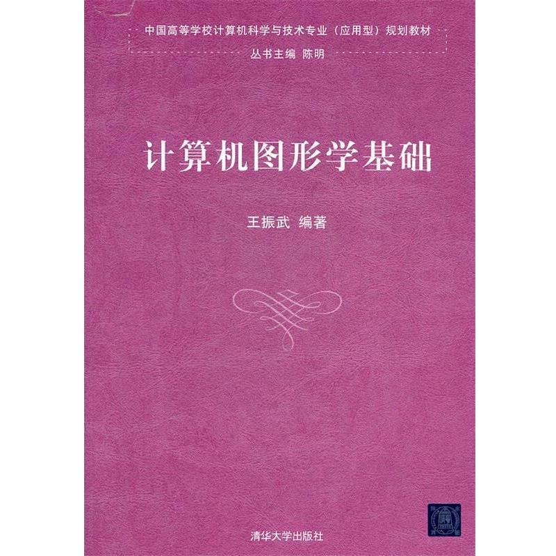 【正版】中国高等学校计算机科学与技术专业（应用型）规划教材 计算机图 王振武 陈明