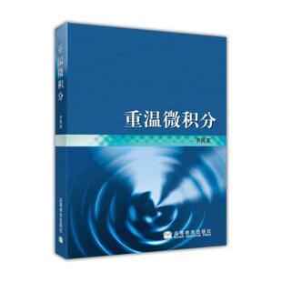【正版书】 重温微积分 齐民友 著 高等教育出版社