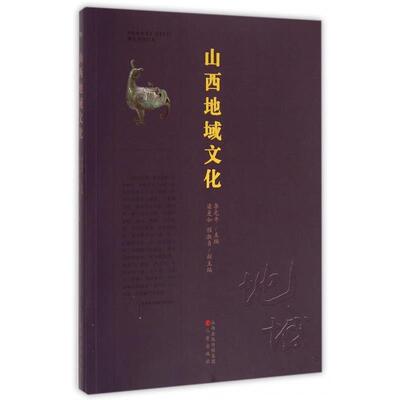 【正版书】 山西地域文化 梁爱如,陈淑贞,李元平 编 三晋出版社