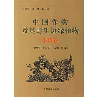 【正版书】 中国作物及其野生近缘植物:果树卷 董玉琛,刘旭 主编,贾敬贤,贾定贤,任庆棉 分册主编 中国农业出版社