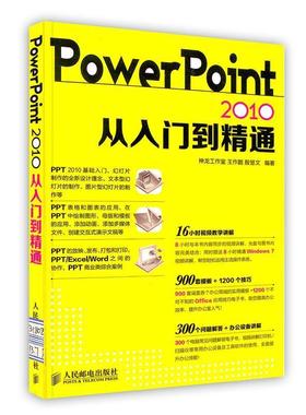 【正版】PowerPoint 2010从入门到精通 王作鹏、殷慧文 神龙