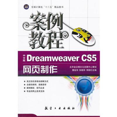 【正版书】 中文版Dreamweaver CS5网页制作案例教程 主编董延华, 张晓华, 李颖 航空工业出版社