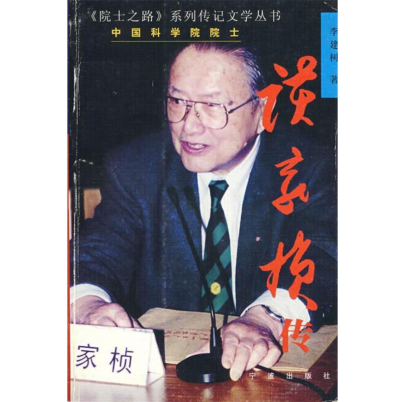 【正版】谈家桢传 《院士之路》系列传记文学丛书 李建树