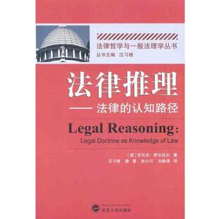 【正版书】 法律推理—法律的认知路径 [意]乔瓦尼·萨尔托尔,汪习根,唐勇,武小川 武汉大学出版社