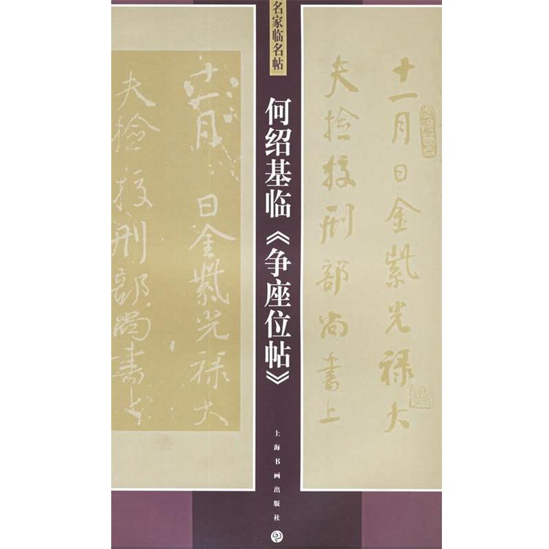 【正版】何绍基临争座位帖 名家临名帖 何绍基