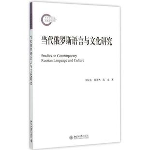 【正版书】 当代俄罗斯语言与文化研究 李向东,杨秀杰,陈戈 著 北京大学出版社