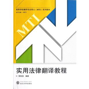 【正版书】 实用法律翻译教程 陈秋劲 著 刘军平 编 武汉大学出版社