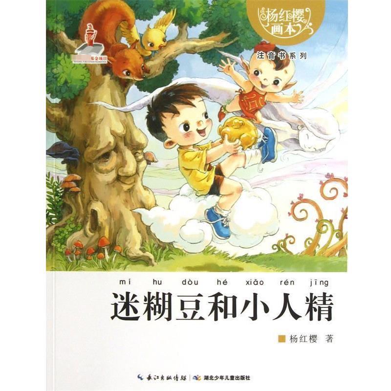 【正版】杨红樱画本注音书系列 迷糊豆和小人精 杨红樱