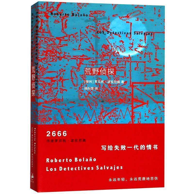 【正版】荒野侦探 [智利]罗贝托·波拉