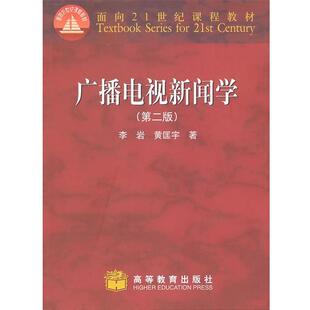 【正版书】 广播电视新闻学 李岩,黄匡宇 著 高等教育出版社