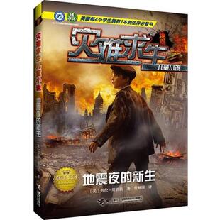 【正版】灾难求生儿童小说 地震夜的新生 [美]劳伦·塔西斯；