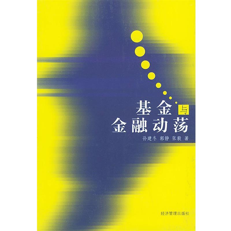 【正版】基金与金融动荡 张毅；孙建冬；郭静