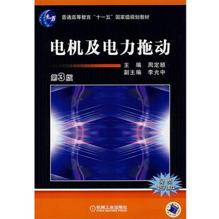 【正版书】 电机及电力拖动 周定颐 主编 机械工业出版社