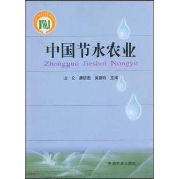 【正版书】 中国节水农业 山仑,康绍忠,晏普特 中国农业出版社