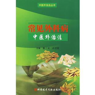 【正版书】 常见外科病中医外治法 徐三文,石卫星 主编 科技文献出版社