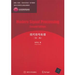 【正版书】 现代信号处理 张贤达　著 清华大学出版社