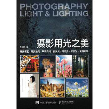 【正版】摄影用光之美 陈丹丹
