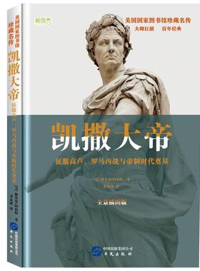 【正版书】 凯撒大帝 [美]雅各布·阿伯特,朱利勇 华文出版社