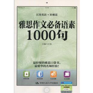 【正版书】 雅思作文语素1000句 江涛　主编 中国人民大学出版社