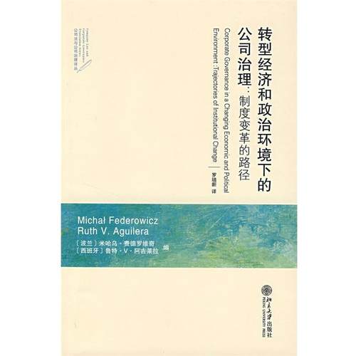 【正版】转型经济和政治环境下的公司治理 制度变革的路径 [波兰]费德罗维奇