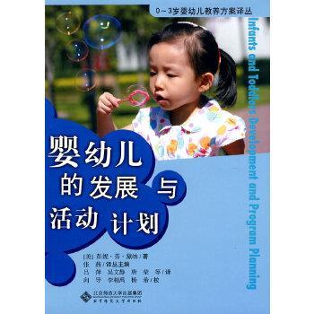 【正版】婴幼儿的发展与活动计划 [美]黛纳；张燕、吕