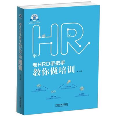 【正版书】老HRD手把手教你做培训 老HRD手把手系列丛书 潘平